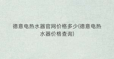 德意电热水器官网价格多少(德意电热水器价格查询)