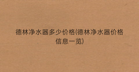 德林净水器多少价格(德林净水器价格信息一览)