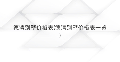 德清别墅价格表(德清别墅价格表一览)