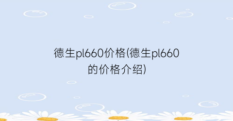 德生pl660价格(德生pl660的价格介绍)