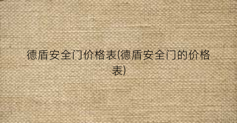 德盾安全门价格表(德盾安全门的价格表)