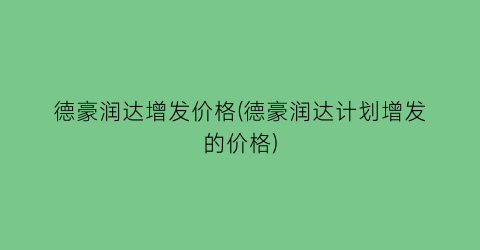 德豪润达增发价格(德豪润达计划增发的价格)
