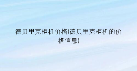 德贝里克柜机价格(德贝里克柜机的价格信息)