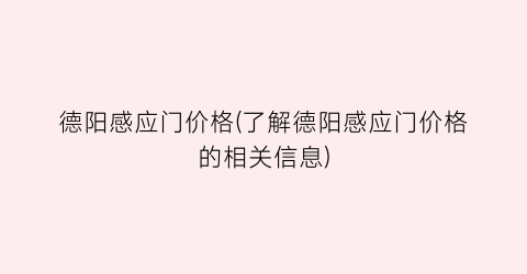 德阳感应门价格(了解德阳感应门价格的相关信息)