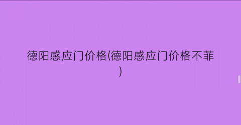 “德阳感应门价格(德阳感应门价格不菲)