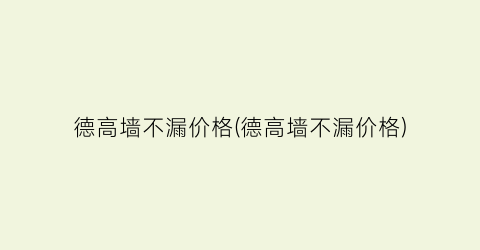 德高墙不漏价格(德高墙不漏价格)
