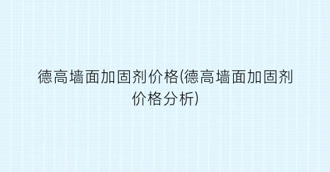 德高墙面加固剂价格(德高墙面加固剂价格分析)