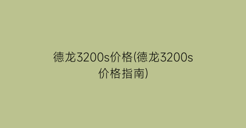 德龙3200s价格(德龙3200s价格指南)