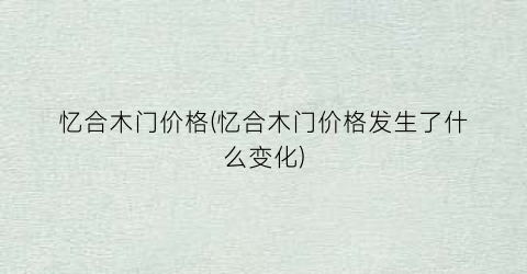 忆合木门价格(忆合木门价格发生了什么变化)