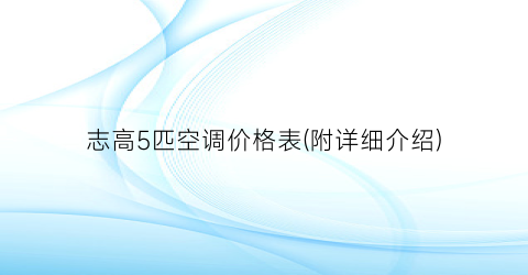 志高5匹空调价格表(附详细介绍)
