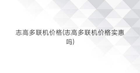 “志高多联机价格(志高多联机价格实惠吗)