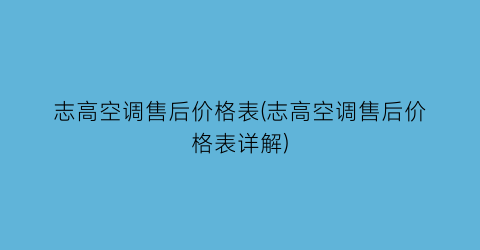 志高空调售后价格表(志高空调售后价格表详解)