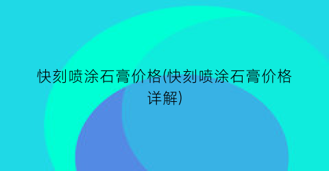 快刻喷涂石膏价格(快刻喷涂石膏价格详解)