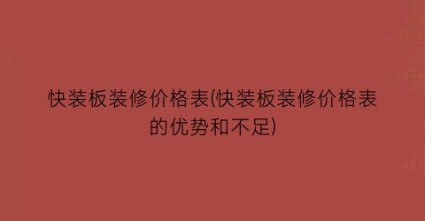 快装板装修价格表(快装板装修价格表的优势和不足)