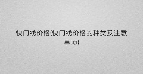 快门线价格(快门线价格的种类及注意事项)
