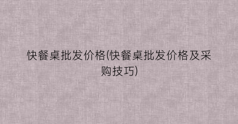 快餐桌批发价格(快餐桌批发价格及采购技巧)