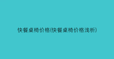 快餐桌椅价格(快餐桌椅价格浅析)