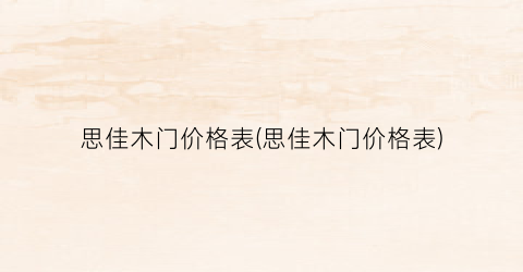 思佳木门价格表(思佳木门价格表)
