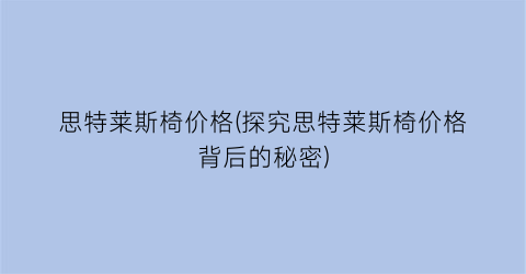 思特莱斯椅价格(探究思特莱斯椅价格背后的秘密)