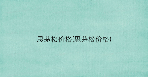 思茅松价格(思茅松价格)
