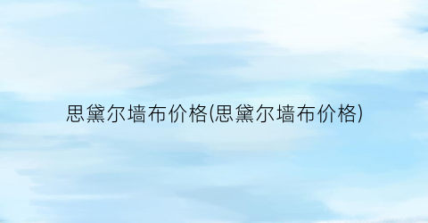 思黛尔墙布价格(思黛尔墙布价格)