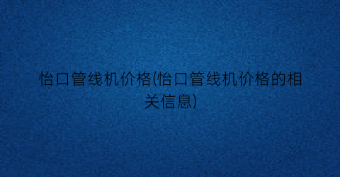 怡口管线机价格(怡口管线机价格的相关信息)