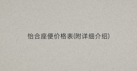 怡合座便价格表(附详细介绍)
