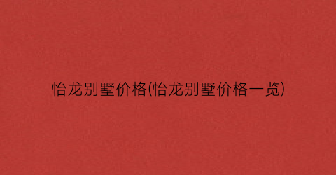 怡龙别墅价格(怡龙别墅价格一览)