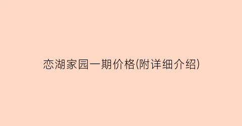 恋湖家园一期价格(附详细介绍)