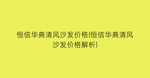 恒信华典清风沙发价格(恒信华典清风沙发价格解析)