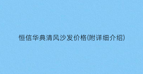 “恒信华典清风沙发价格(附详细介绍)