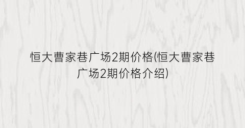 恒大曹家巷广场2期价格(恒大曹家巷广场2期价格介绍)