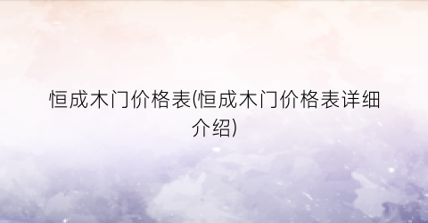 “恒成木门价格表(恒成木门价格表详细介绍)