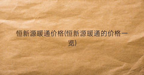 恒新源暖通价格(恒新源暖通的价格一览)