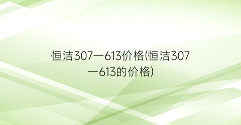 恒洁307一613价格(恒洁307一613的价格)