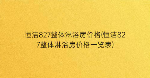 恒洁827整体淋浴房价格(恒洁827整体淋浴房价格一览表)