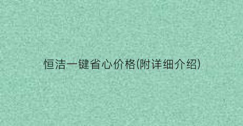 恒洁一键省心价格(附详细介绍)