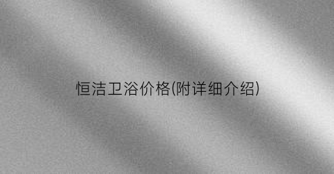 恒洁卫浴价格(附详细介绍)