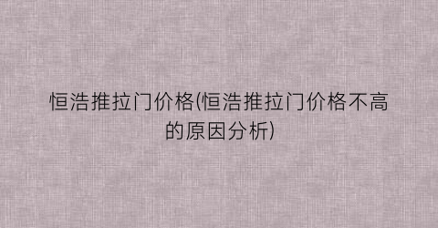 恒浩推拉门价格(恒浩推拉门价格不高的原因分析)