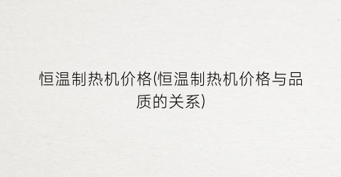 恒温制热机价格(恒温制热机价格与品质的关系)