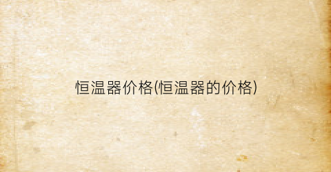 恒温器价格(恒温器的价格)