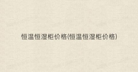 “恒温恒湿柜价格(恒温恒湿柜价格)