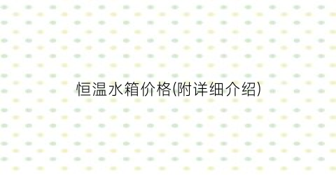 恒温水箱价格(附详细介绍)