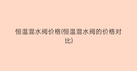 恒温混水阀价格(恒温混水阀的价格对比)