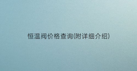 恒温阀价格查询(附详细介绍)