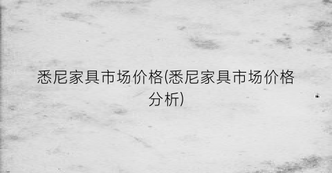 悉尼家具市场价格(悉尼家具市场价格分析)
