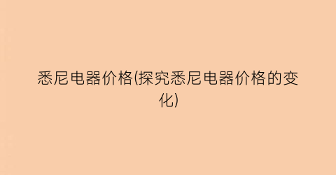 悉尼电器价格(探究悉尼电器价格的变化)