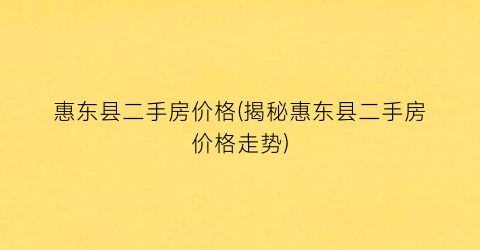 惠东县二手房价格(揭秘惠东县二手房价格走势)