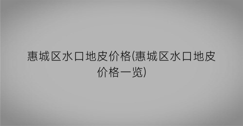 惠城区水口地皮价格(惠城区水口地皮价格一览)