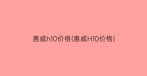 惠威h10价格(惠威H10价格)